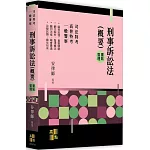 刑事訴訟法(概要)