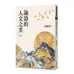 論語的人文之美[第一部]（新版）
