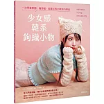 少女感韓系鉤織小物 : 一次學會髮圈、貓耳帽、短罩衫等20款流行單品