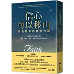 信心可以移山：禱告帶來的神奇力量