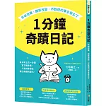 1分鐘奇蹟日記：年收百萬、體態改變、不敢想的事全發生了