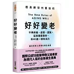 好好變老：不再疼痛、虛弱、遲鈍，延長健康壽命，和40歲一樣有活力