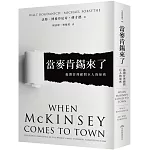 當麥肯錫來了：揭開管理顧問巨人的祕密