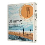 度冬：在人生的寒冷時刻，停止消耗自己，沉靜修復內在