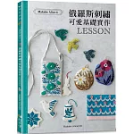 Makabe Alice：俄羅斯刺繡可愛基礎實作LESSON