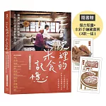 三合院裡的米食記憶：跟著阿媽做粿縛粽，大灶旁的煮食香氣與手記（隨書贈復古版畫+水彩手繪藏書票2款一組）