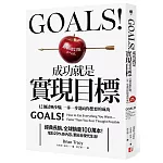 Goals!成功就是實現目標：12個清晰步驟，一步一步邁向你想要的成功（最新增訂版）
