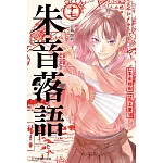 朱音落語 (首刷限定版) 17