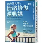 史丹佛大學的情緒修復運動課（暢銷新版）：重塑大腦，自動產生內源大麻、腦內啡，徹底解放壓力、人際焦慮和孤獨感
