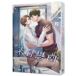 請與我共譜末日戀曲2