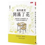 寫作教室開滿了花：曼肅老師「先放鬆腦袋！」的兒童寫作教育實踐手記