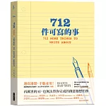 712件可寫的事
