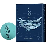 七七魚場（作者限量簽名版）