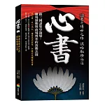 心書：跟三國謀聖學領導，職場制勝與商場博弈的致勝法則