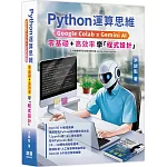 Python運算思維: Google Colab x Gemini AI - 「零基礎」x「高效率」學「程式設計」