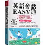 英語會話EASY通：英語閱讀床頭書 (附贈線上MP3)