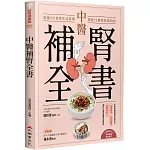 中醫補腎全書：認識9大傷腎生活習慣，調理12種腎虛弱症狀！