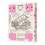 透視咖啡：插畫家的城市安心角落，從手繪空間出發探訪人情故事