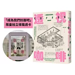 透視咖啡【限量「成為我們封面吧」拍立得風透卡版】：插畫家的城市安心角落，從手繪空間出發探訪人情故事