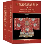 中古道教儀式研究(2冊)