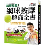 筋膜放鬆！網球按摩解痛全書 ：肌肉透視圖解！按圖找激痛點，30秒消除肩頸、腰背、手腳痠痛
