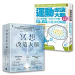 【博客來獨家套書】大腦超能力(2冊套書)：冥想改造大腦+運動改造大腦