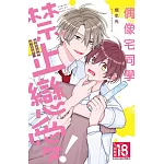 偶像宅同學禁止戀愛！