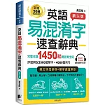 英語易混淆字速查辭典【第三版】