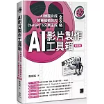 AI影片製作工具箱：AI繪圖合成 × 智慧編輯剪片 × ChatGPT 5文案生成全攻略(第四版)