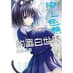 染上色艷的黑白世界 2