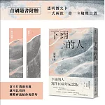 下雨的人：寫作10周年紀念版（首刷透明微光卡一式兩款一書一卡）