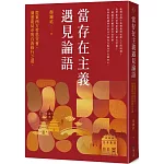 當存在主義遇見論語：從東西方哲思交會，洞悉亂局中的自我修行之道