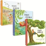 老鼠的漫遊時光系列3書：《老鼠的林間四季》 《老鼠的河岸風光》 《老鼠的海濱假期》