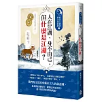 人在江湖，身不由己，但什麼是江湖？：從古人詞語學文化常識3