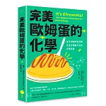 完美歐姆蛋的化學：從手沖咖啡到深蹲，生活中無處不在的化學反應