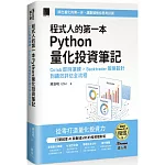 程式人的第一本 Python 量化投資筆記：Colab 即時演練 × Backtrader 策略設計到績效評估全流程（iThome鐵人賽系列書）