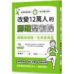 腳跟站得穩，生命走得長：改變12萬人的腳跟整復操