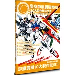 變身帥氣鋼彈模型的10大製作技法全書：ENTRY GRADE 攻擊鋼彈