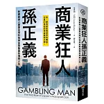 商業狂人孫正義：軟銀創辦人顛覆全球科技與金融版圖的傳奇人生（第一本西方視角撰寫的孫正義傳記）