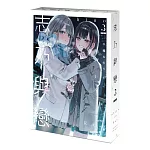 志乃與戀 (3) 特裝版