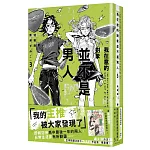 我在意的對象並不是男人 (3) 特裝版