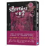 酒與妹仔的日常