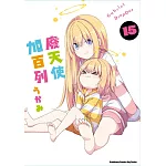 廢天使加百列 (15)