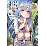 幫正妹修好腳踏車後，她就纏上我了 (1)