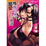 魔族女幹部溺愛年幼勇者 (1)