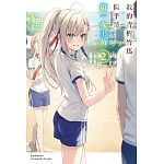 我的青梅竹馬似乎是第一女主角 (2)