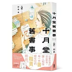 十月堂舊書事２