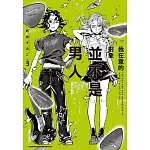 我在意的對象並不是男人 (3)