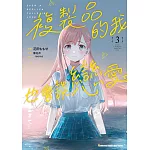 複製品的我也會談戀愛。 (3)