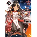 青梅竹馬是墮落聖女！ (3)